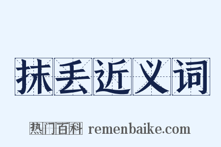 抹丢近义词是什么意思的图片